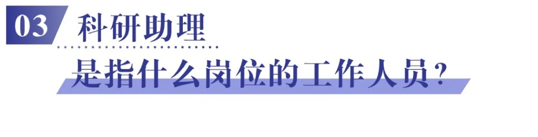 03 科研助理是指什么岗位的工作人员？.jpg