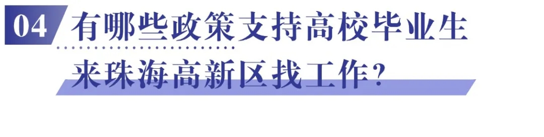 04 有哪些赛事投注支持高校毕业生来珠海高新区找工作？.jpg