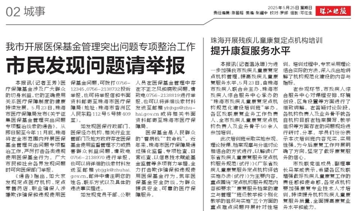 zjwb2025052502_s 我市开展医保基金管理突出问题专项整治工作 市民发现问题请举报.jpg