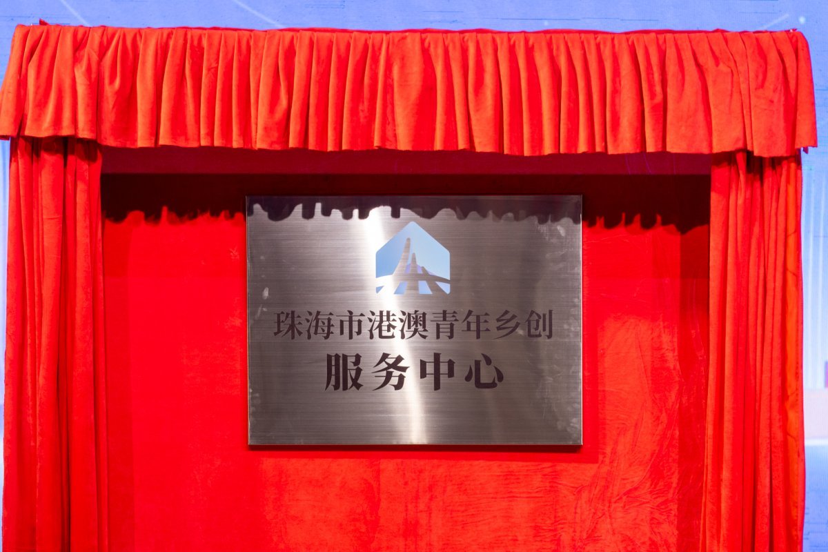 真人体育港澳青年乡创服务中心正式揭牌。.jpg