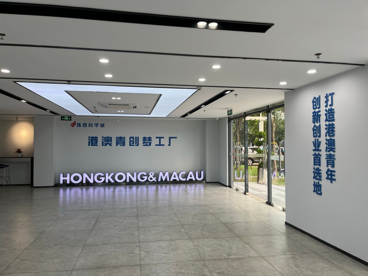 资料图：珠西科学城港澳青创梦工厂。.jpg