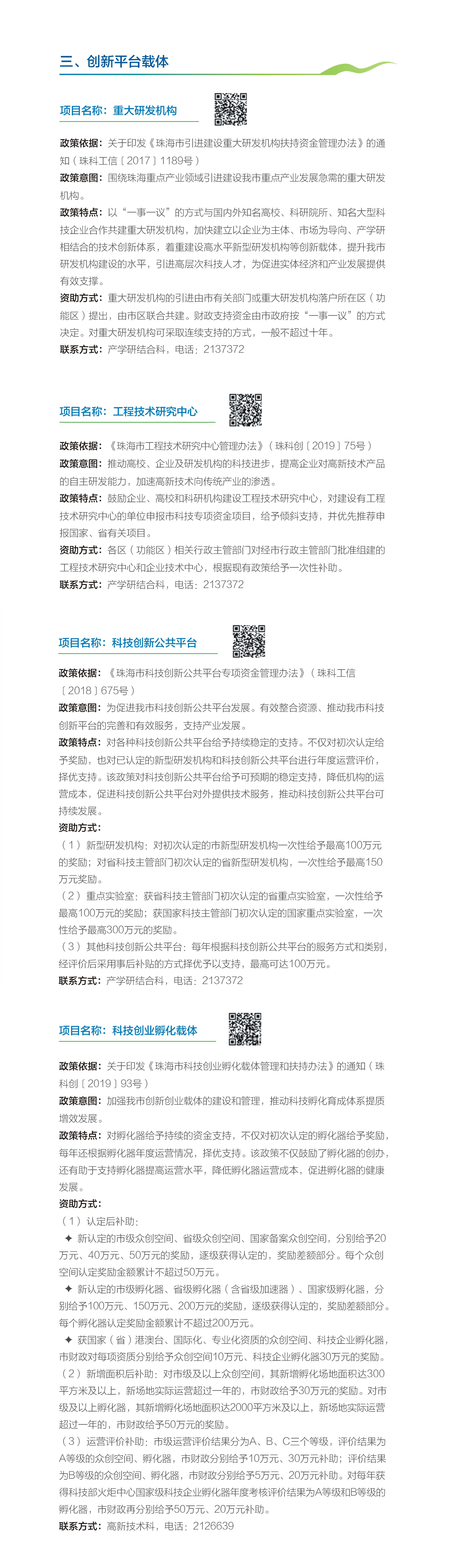 创新科技局小册子新改-3.创新平台载体.jpg