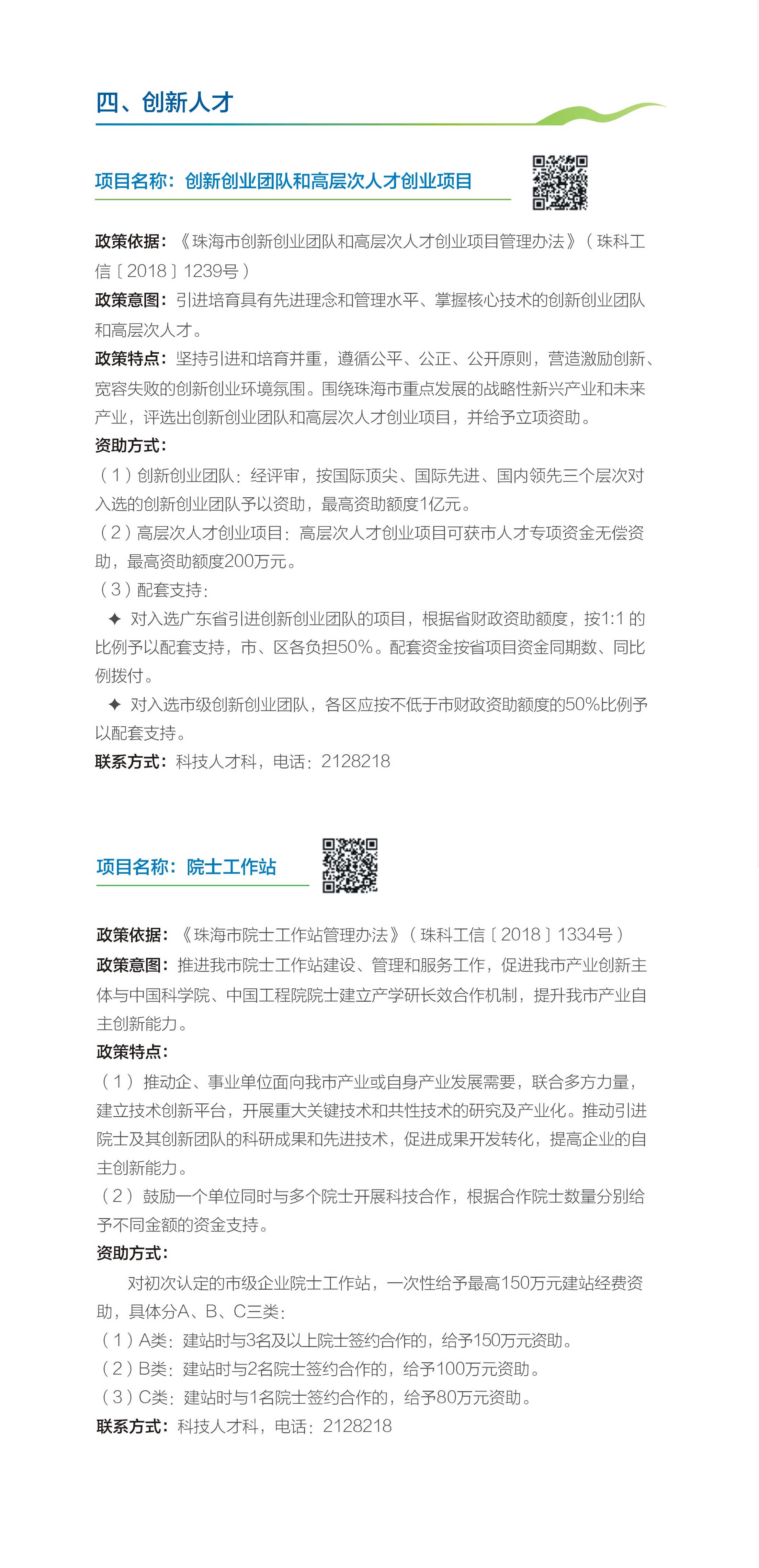 创新科技局小册子新改-4.创新人才.jpg