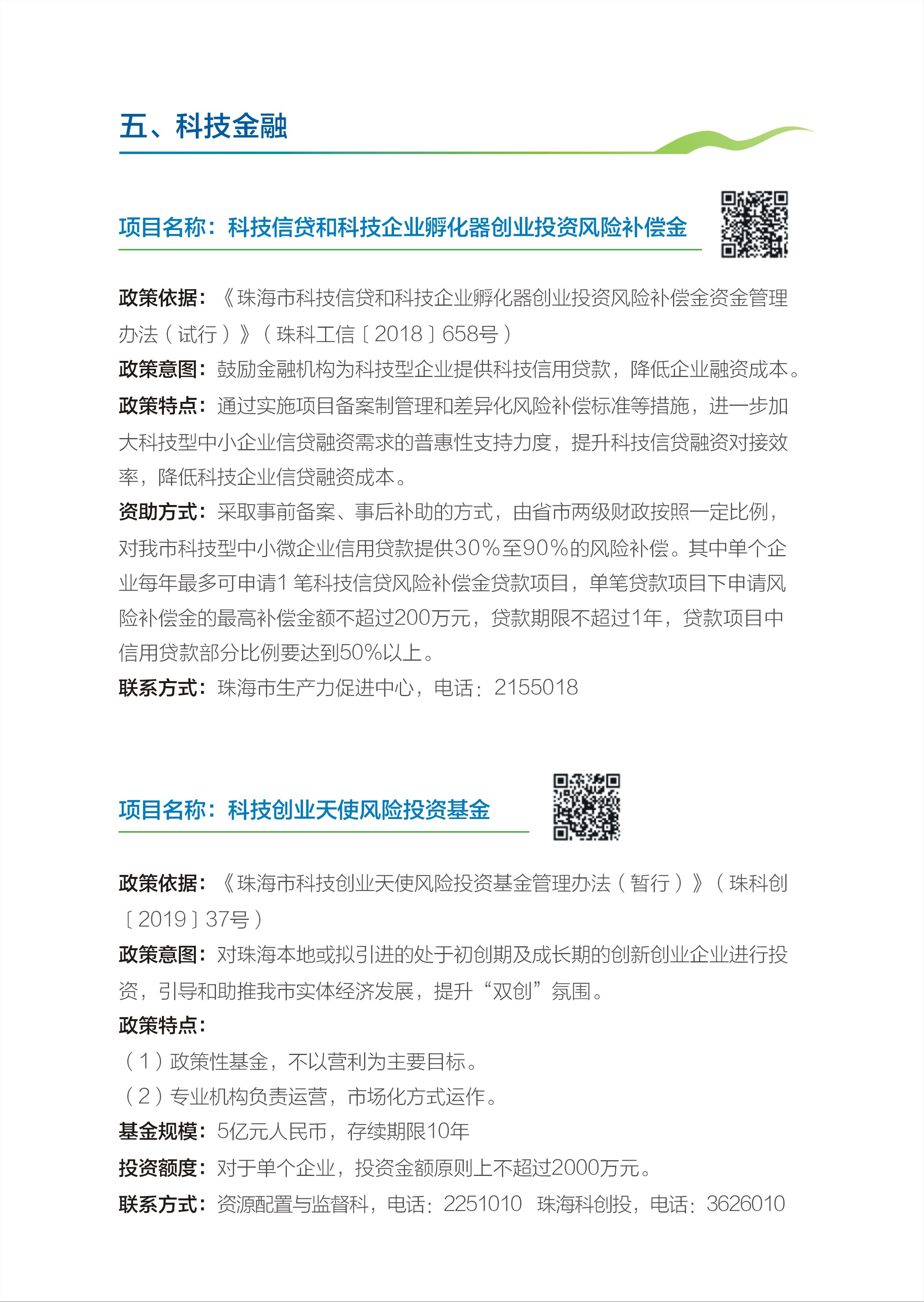 创新科技局小册子新改-5.科技金融.jpg