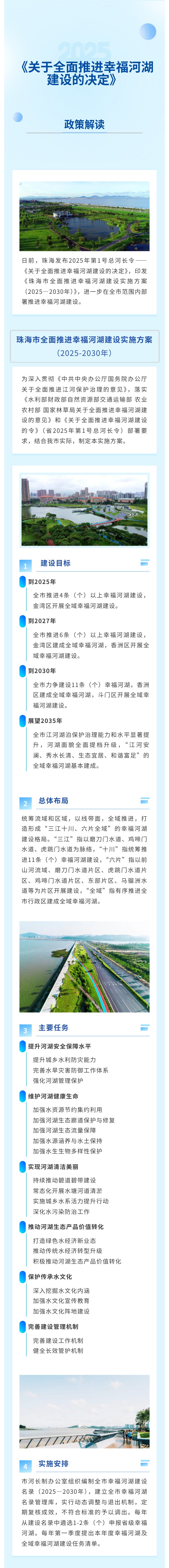 《关于全面推进幸福河湖建设的决定》投注解读.jpg