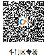 斗门区专场 二维码.png