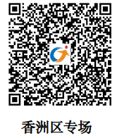香洲区专场 二维码.png