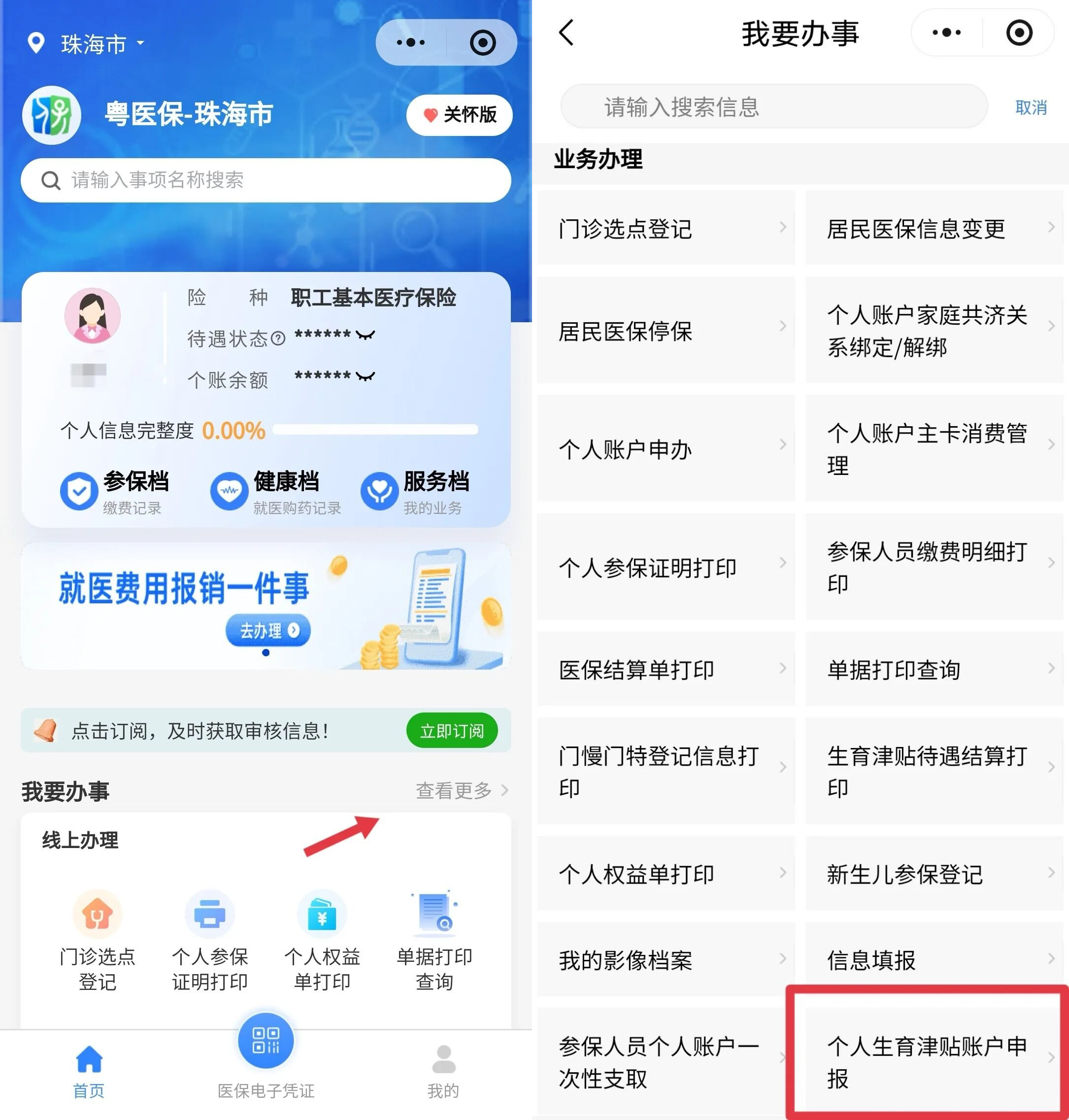 个人生育津贴账户申报.png