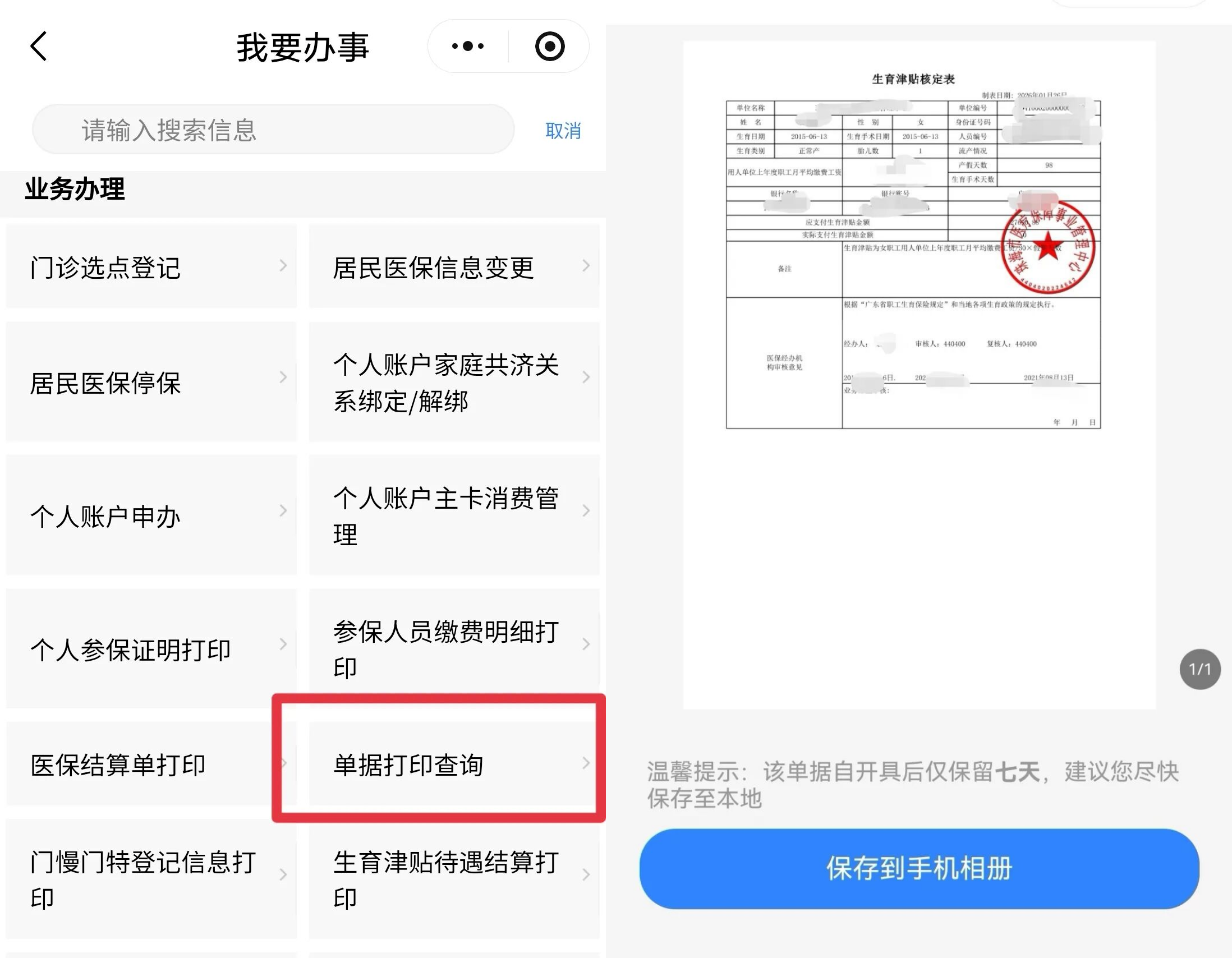 单据打印查询.png