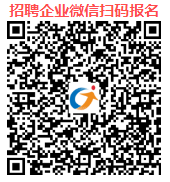 招聘企业微信扫码报名.png