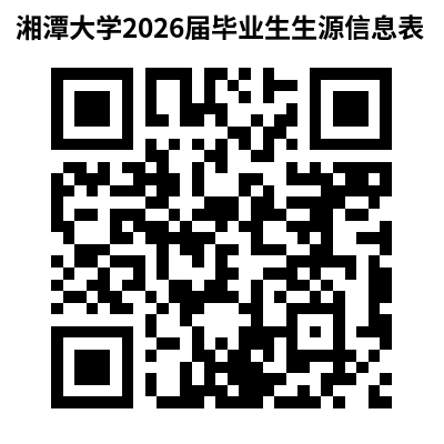 湘潭大学2026届毕业生生源信息表.png