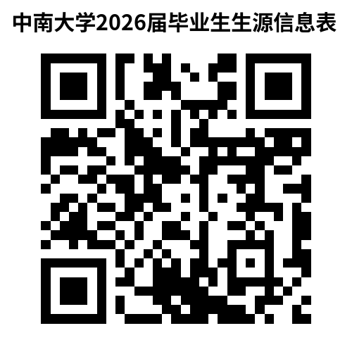 中南大学2026届毕业生生源信息表.png