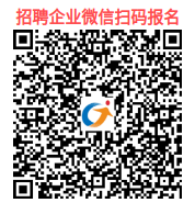 招聘企业微信扫码报名.png