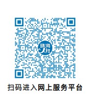 网上服务平台二维码.jpg