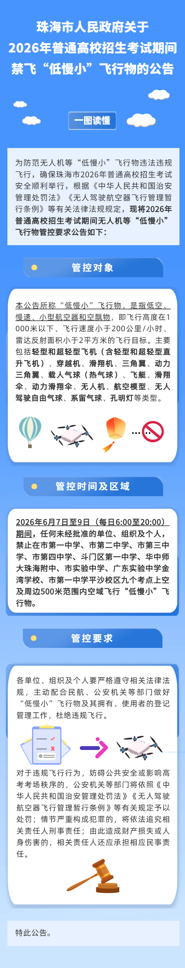 滚球投注关于2026年普通高校招生考试期间禁飞
