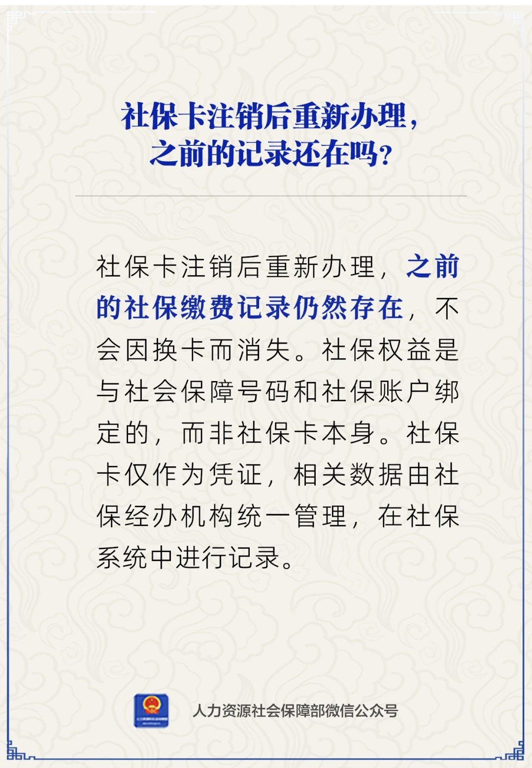社保卡注销后重新办理，之前的记录还在吗？.jpg