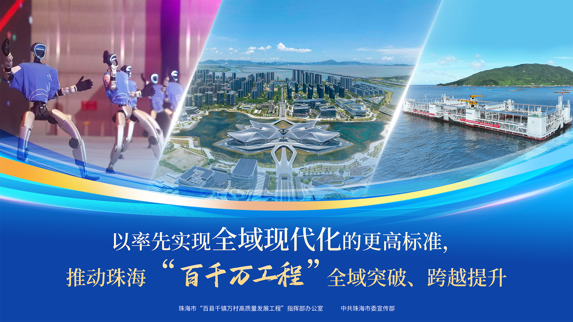 以率先实现全域现代化的更高标准，推动珠海