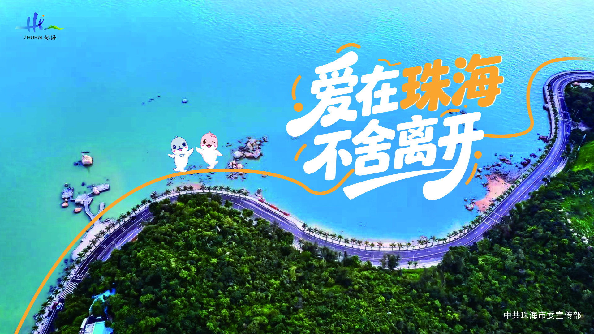 爱在珠海 不舍离开.jpg