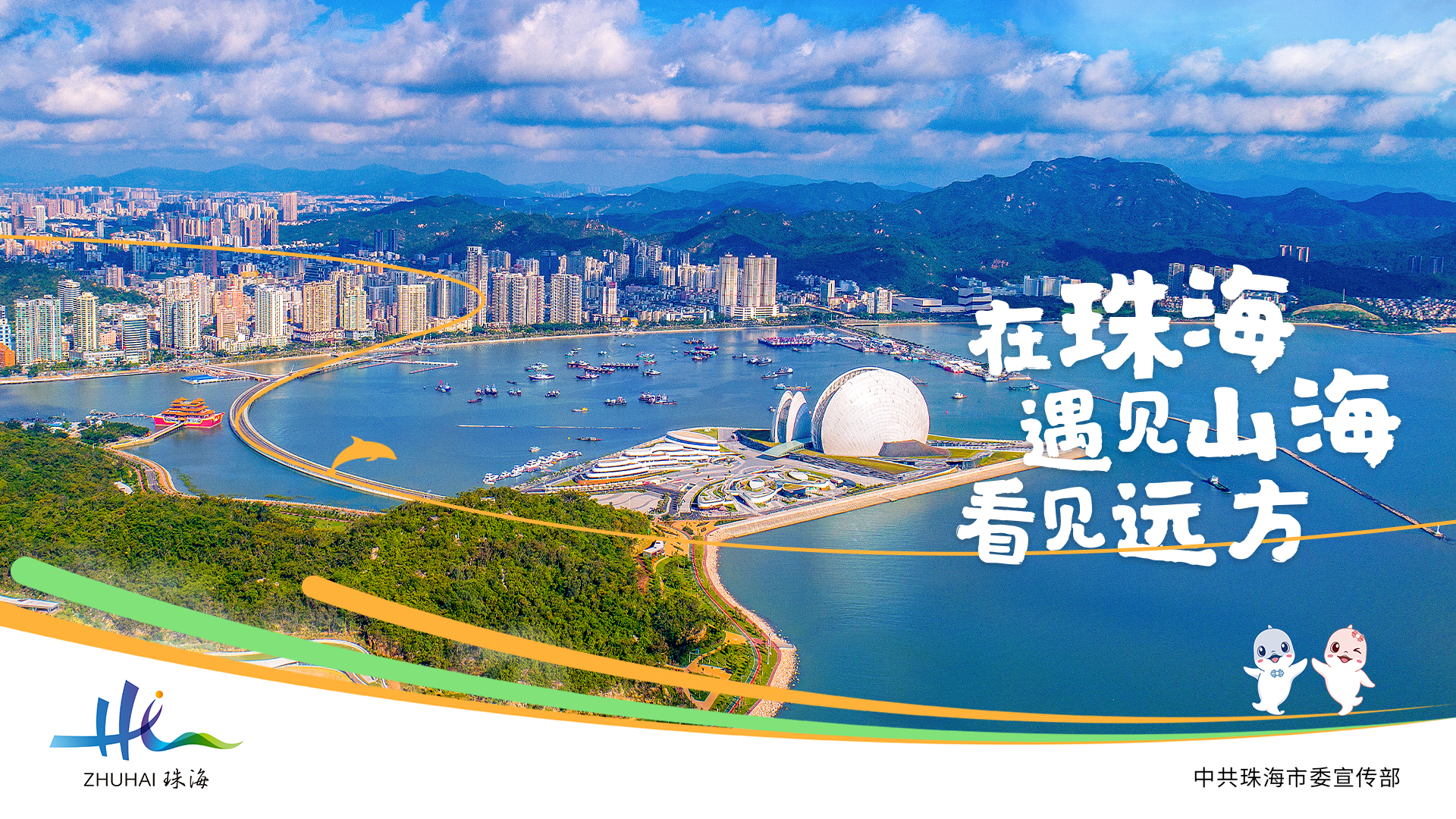 在珠海 遇见山海 看见远方.jpg