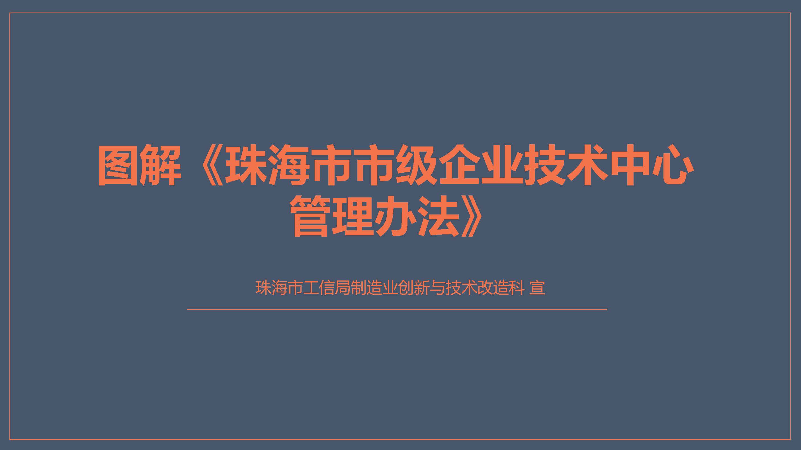 图解《体育投注平台市级企业技术中心管理办法》_页面_01.jpg