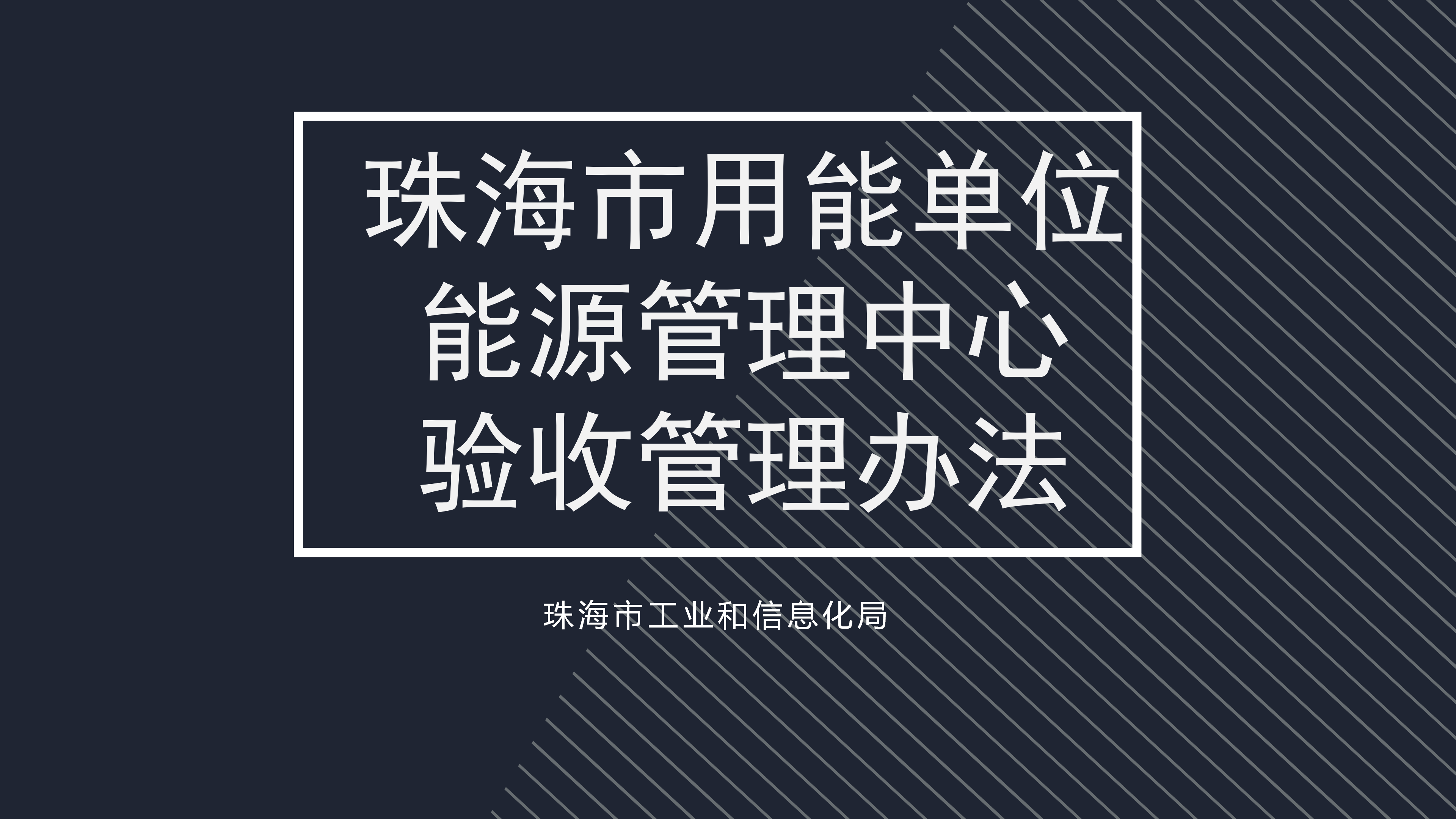 体育投注平台用能单位能源管理中心验收管理办法_01.png