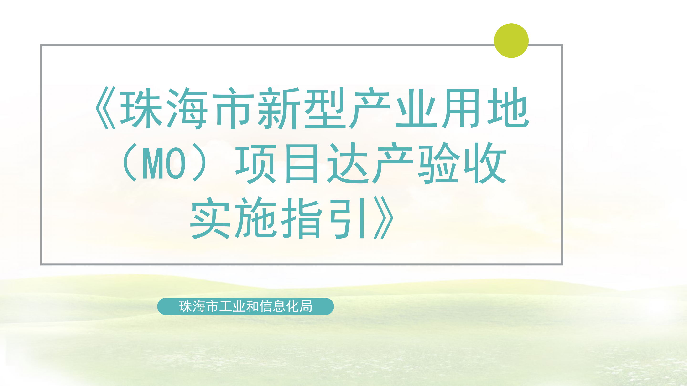 《在线投注新型产业用地（M0）项目达产验收实施指引》_01.png