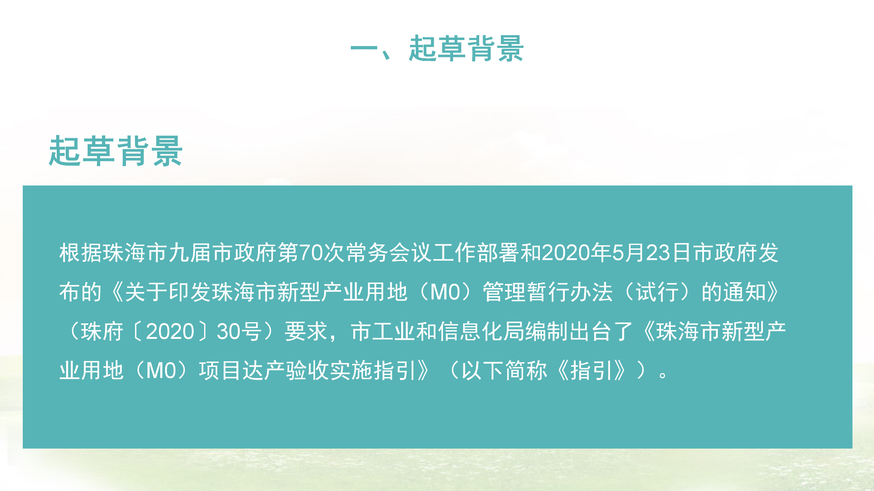 《在线投注新型产业用地（M0）项目达产验收实施指引》_02.png