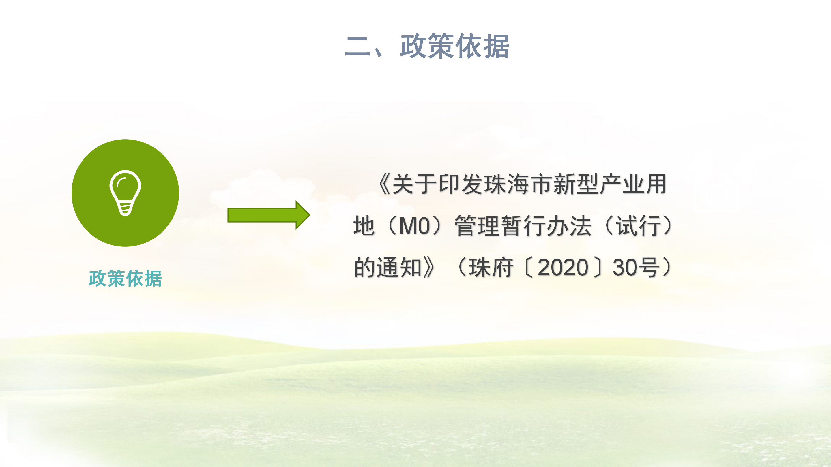 《在线投注新型产业用地（M0）项目达产验收实施指引》_03.png