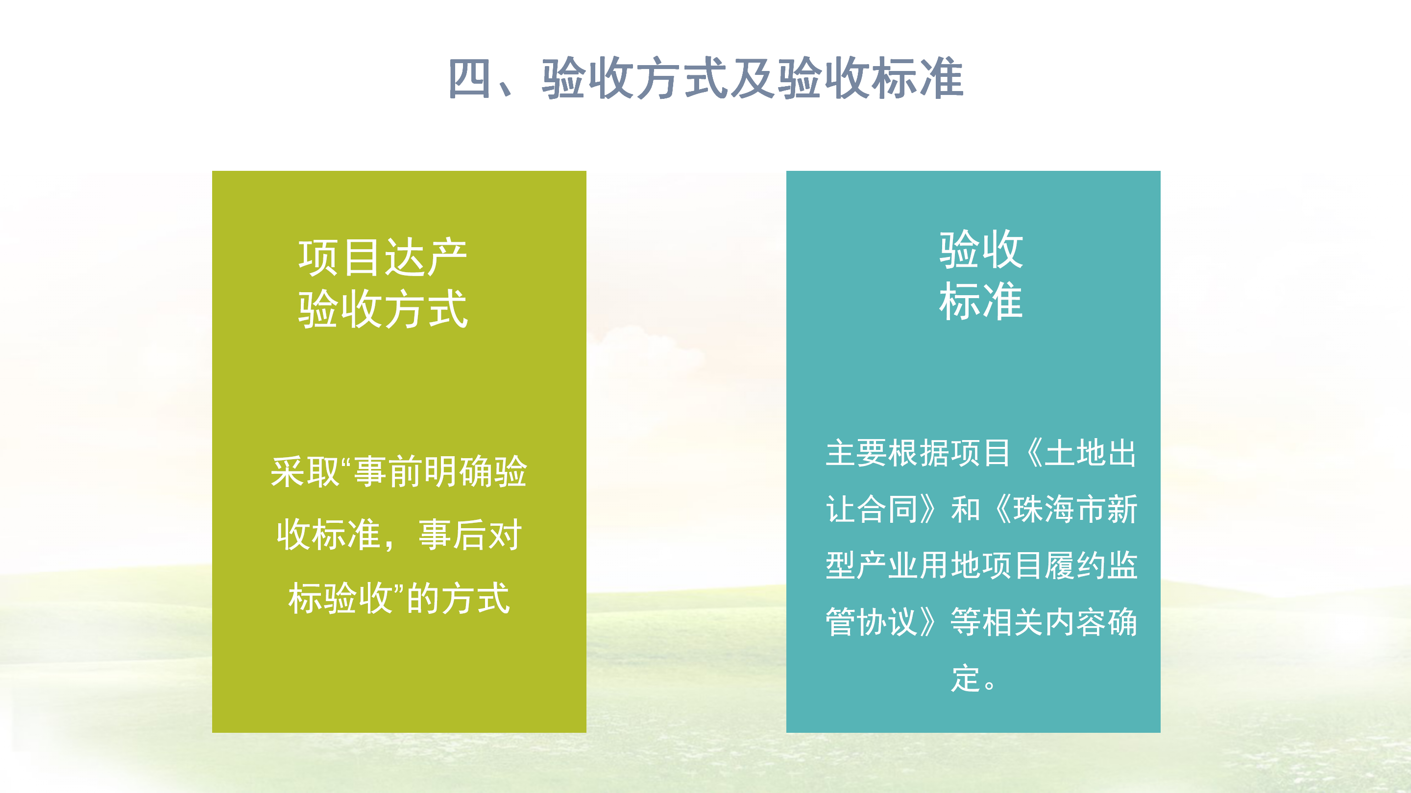 《在线投注新型产业用地（M0）项目达产验收实施指引》_05.png