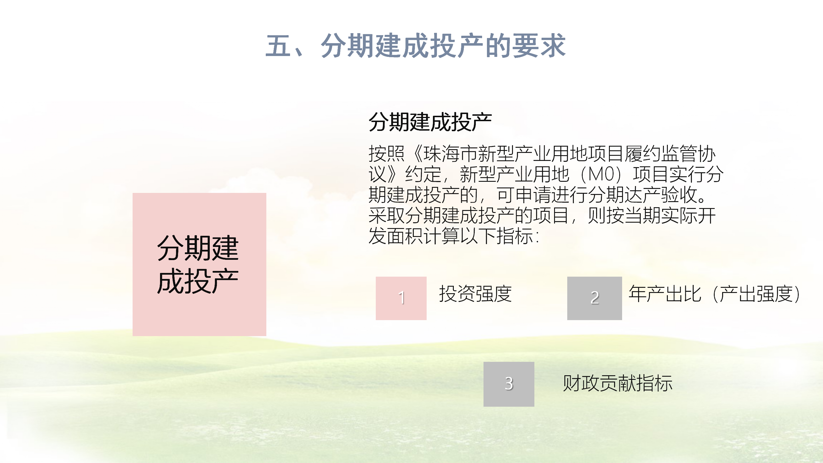《在线投注新型产业用地（M0）项目达产验收实施指引》_06.png
