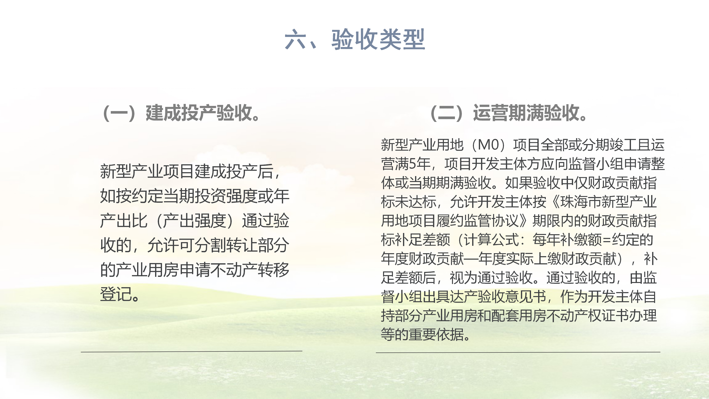 《在线投注新型产业用地（M0）项目达产验收实施指引》_07.png