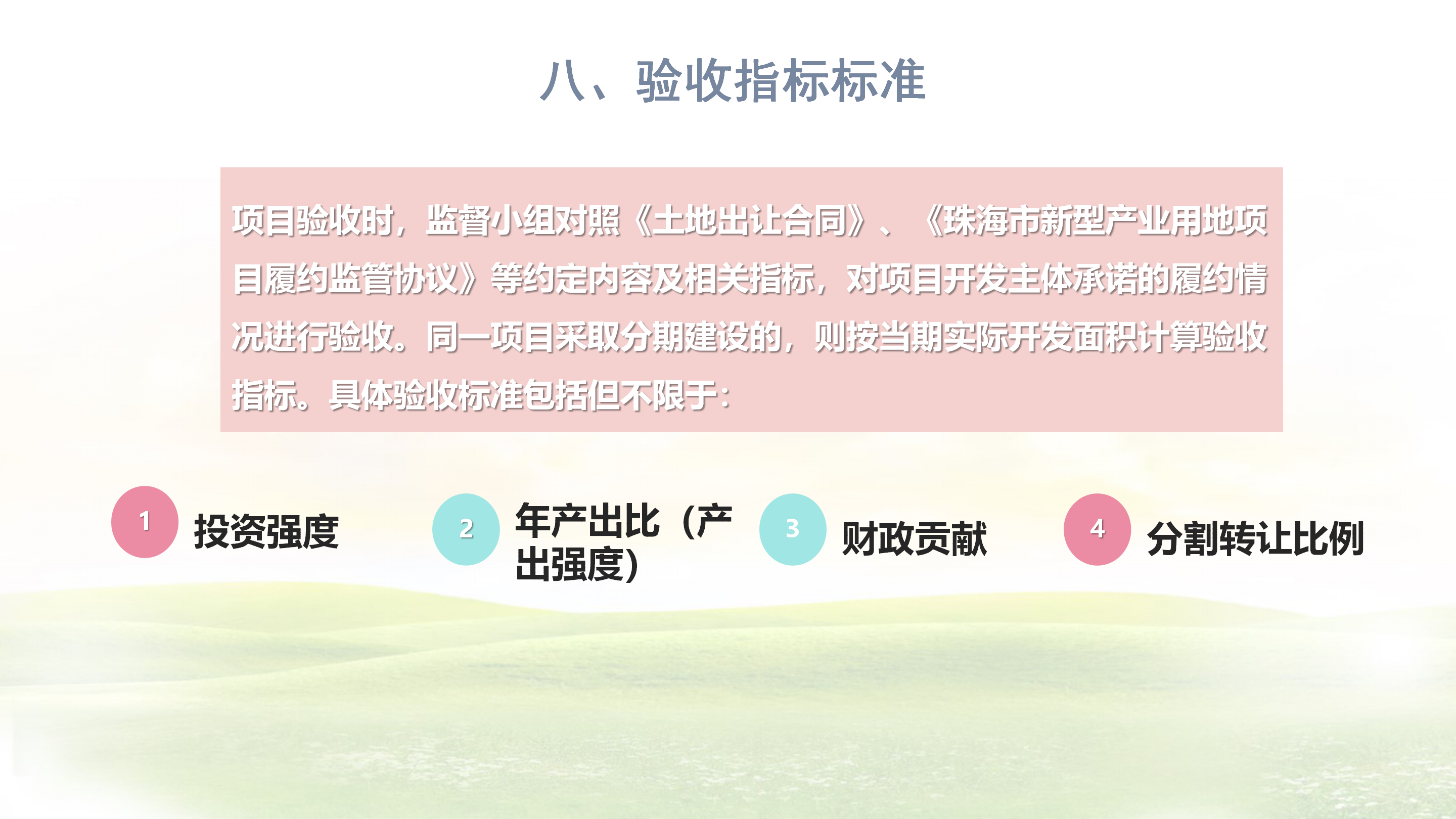 《在线投注新型产业用地（M0）项目达产验收实施指引》_09.png