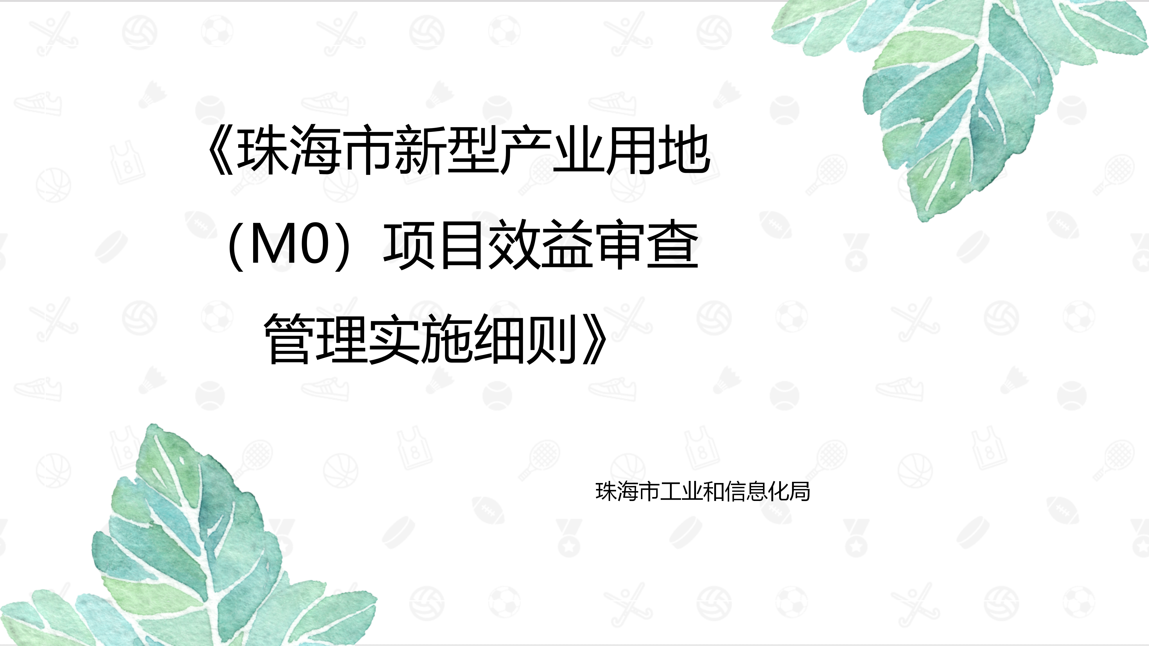 《真人体育新型产业用地（M0）项目效益审查管理实施细则》_01.png