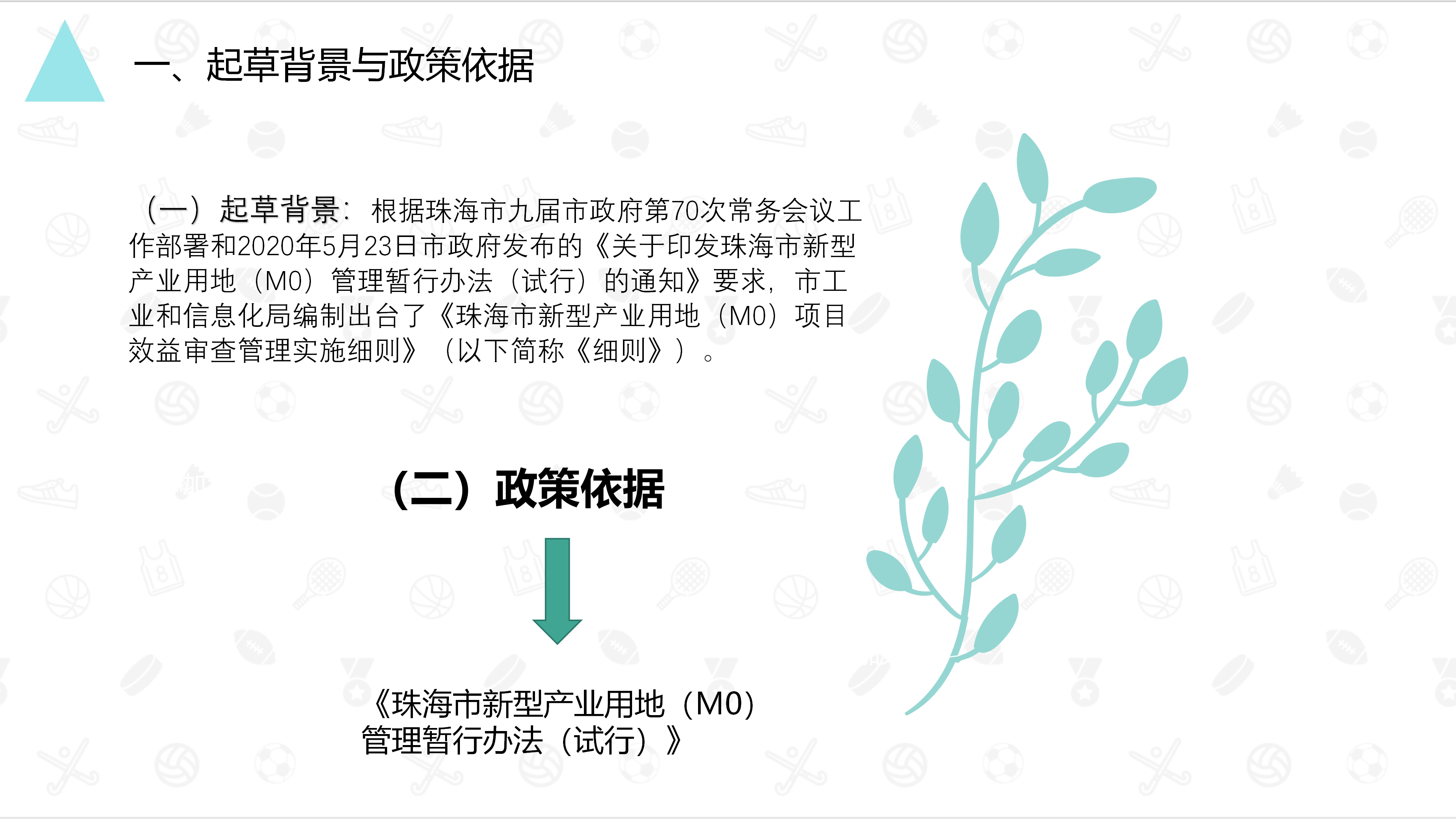 《真人体育新型产业用地（M0）项目效益审查管理实施细则》_03.png