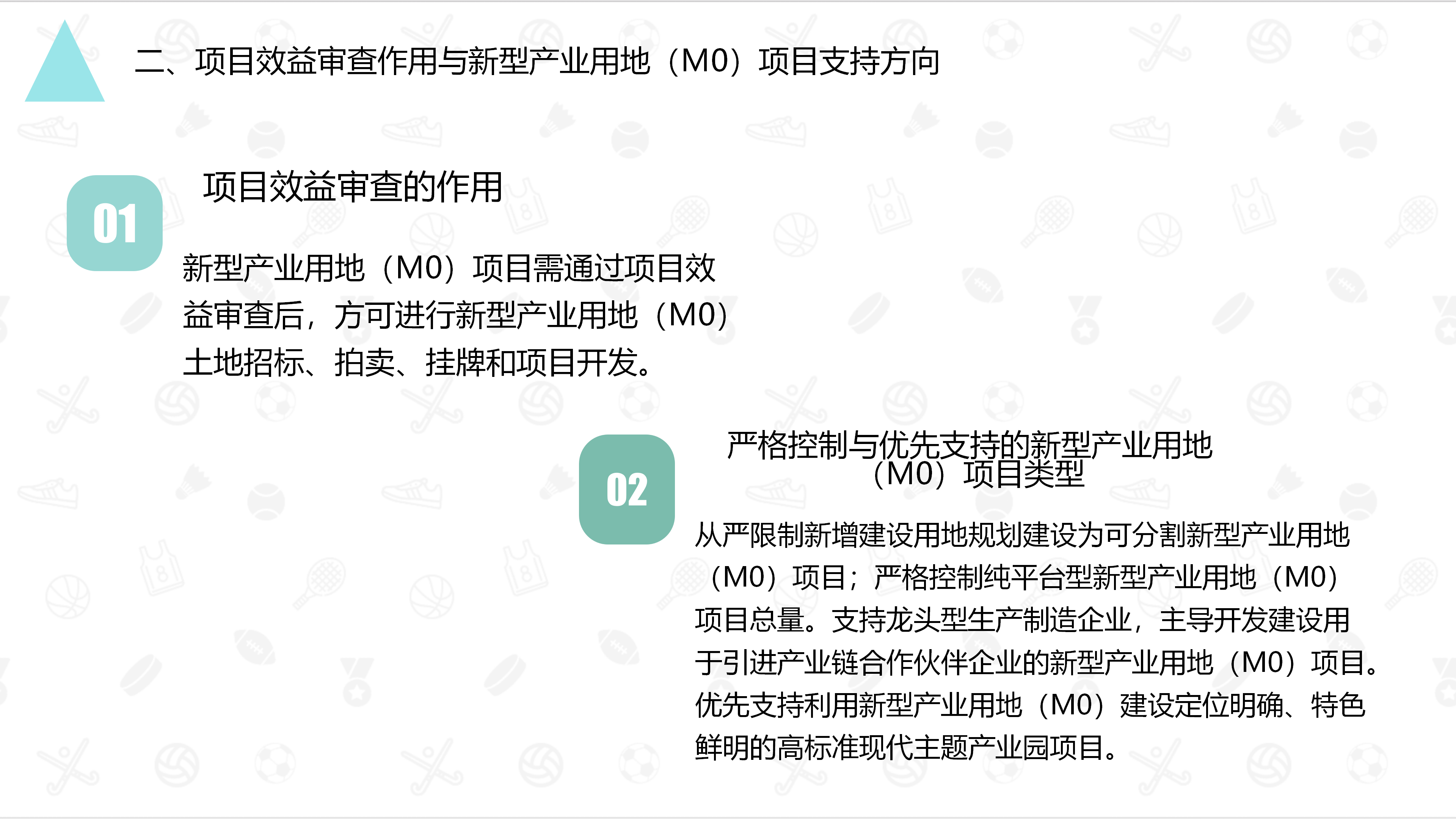 《真人体育新型产业用地（M0）项目效益审查管理实施细则》_04.png