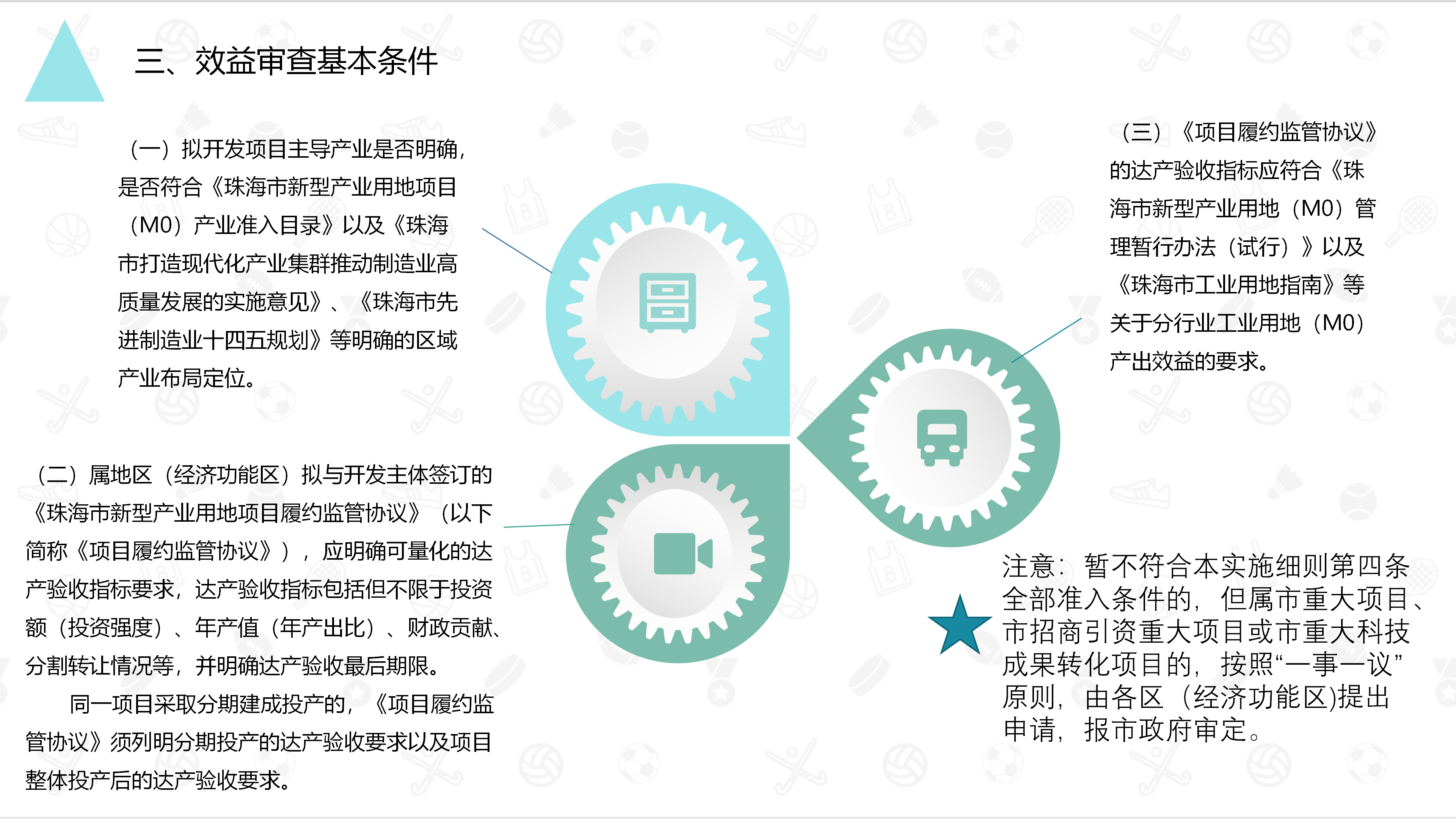 《真人体育新型产业用地（M0）项目效益审查管理实施细则》_05.png