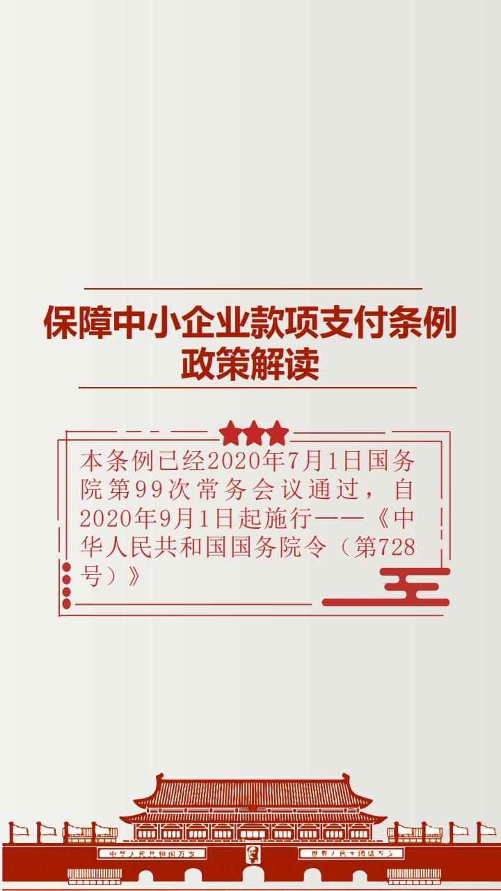 《保障中小企业款项支付条例》投注解读_00.jpg