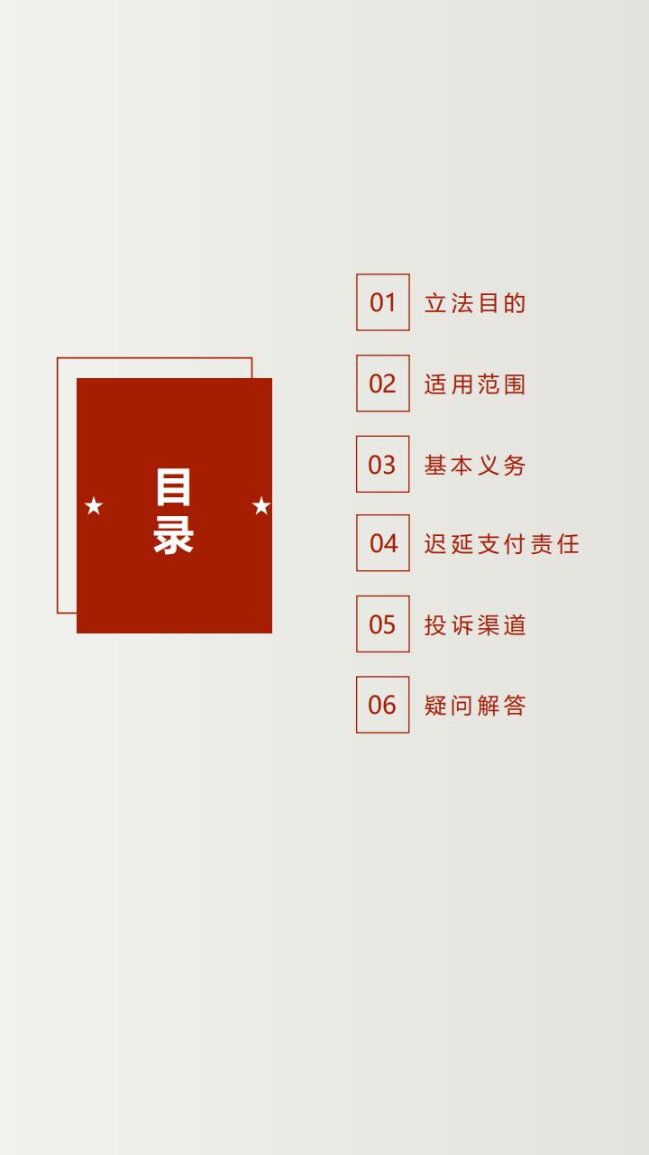 《保障中小企业款项支付条例》投注解读_01.jpg