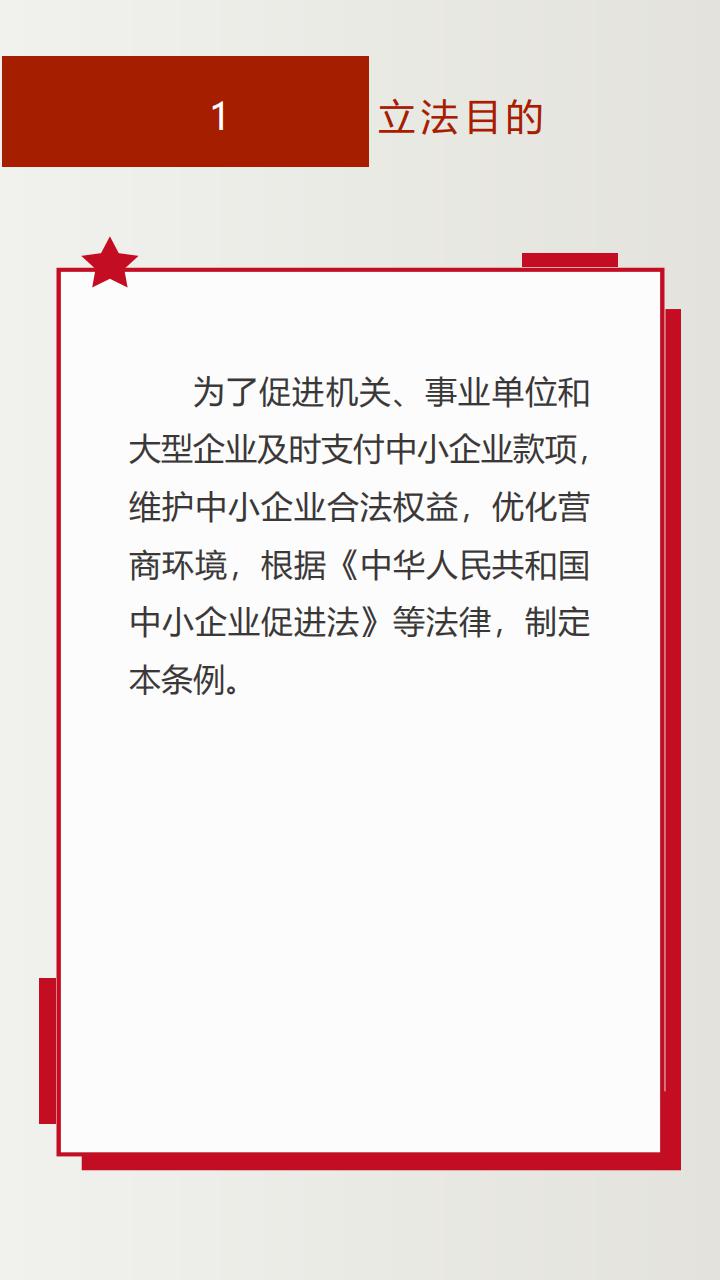 《保障中小企业款项支付条例》投注解读_02.jpg