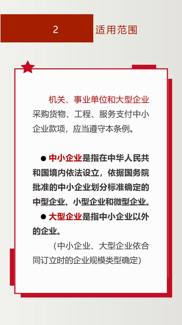 《保障中小企业款项支付条例》投注解读_03.jpg