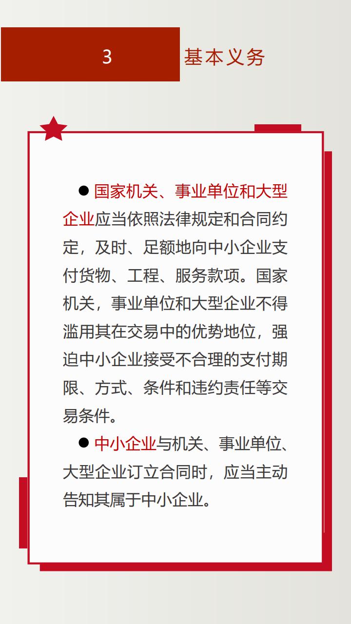 《保障中小企业款项支付条例》投注解读_07.jpg