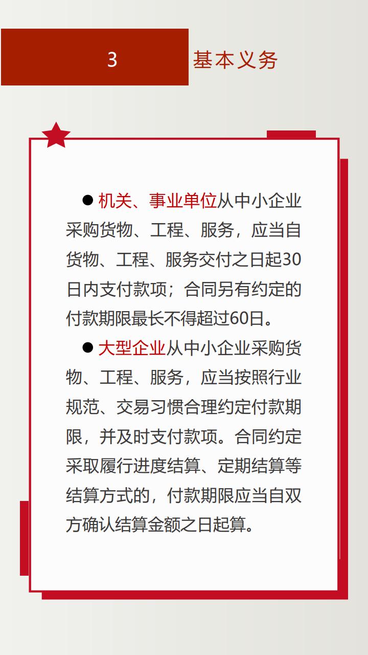 《保障中小企业款项支付条例》投注解读_08.jpg