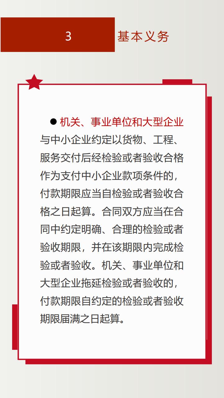 《保障中小企业款项支付条例》投注解读_09.jpg
