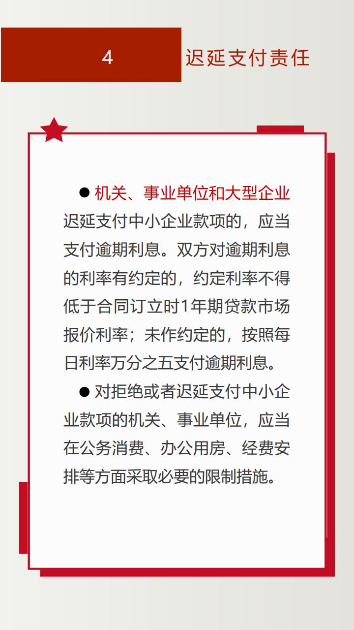 《保障中小企业款项支付条例》投注解读_10.jpg