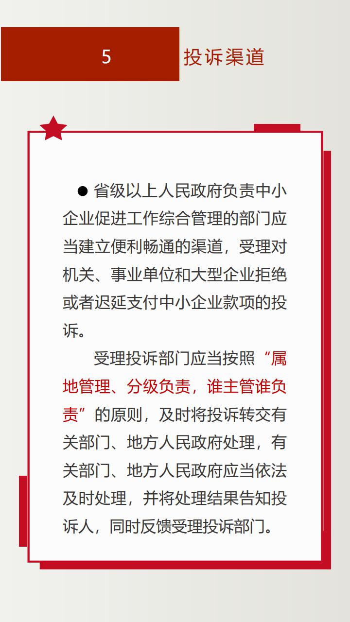《保障中小企业款项支付条例》投注解读_11.jpg