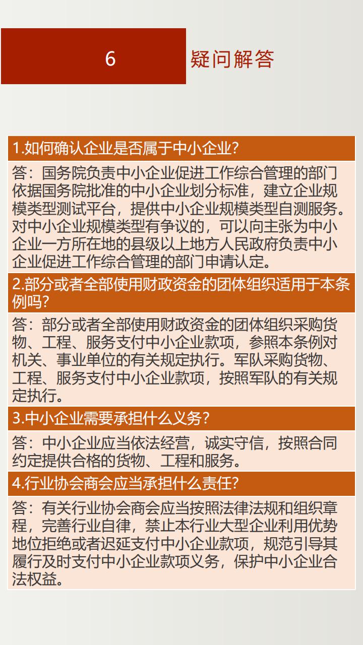 《保障中小企业款项支付条例》投注解读_14.jpg