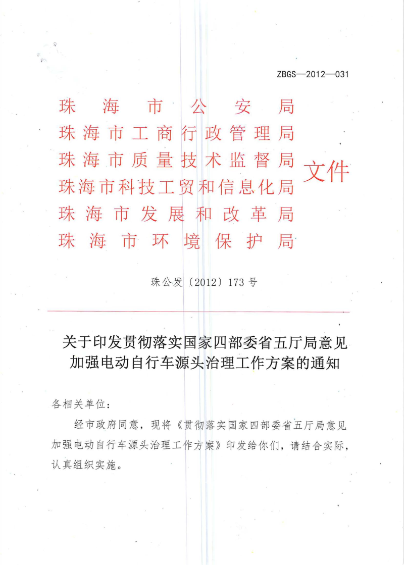 〔2012〕珠公发〔2012〕173 号关于印发贯彻落实国家四部委省五厅局意见加强电动自行车源头治理工作方案的通知_页面_01.jpg