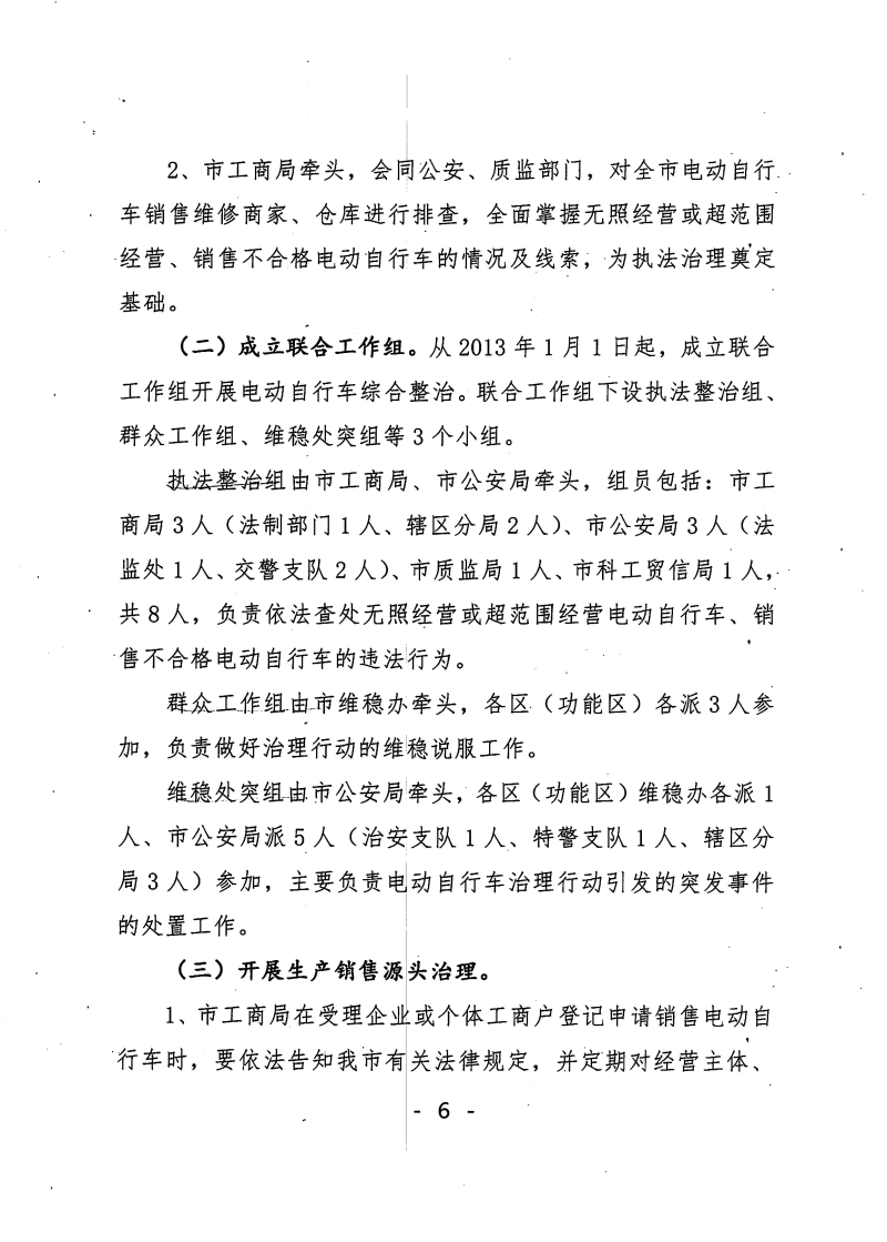 〔2012〕珠公发〔2012〕173 号关于印发贯彻落实国家四部委省五厅局意见加强电动自行车源头治理工作方案的通知_页面_06.jpg