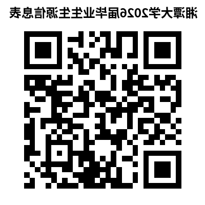 湘潭大学2026届毕业生生源信息表.png