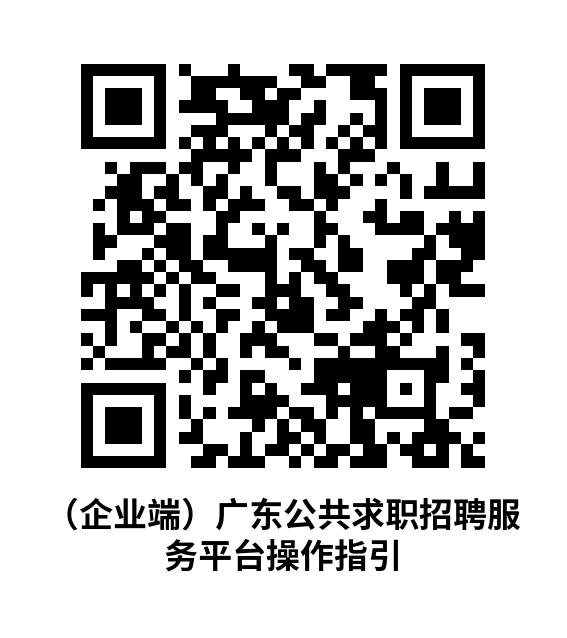 招聘服务平台操作指引.png